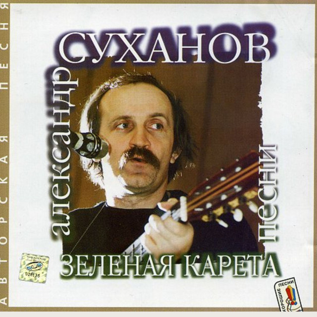 Александр Суханов