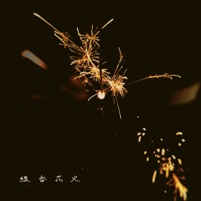 線香花火 線香花火 - Single by 明くる夜の羊 | Spotify