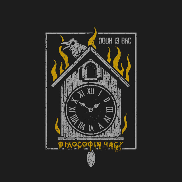 Cover art: Філософія часу — Один Із Вас