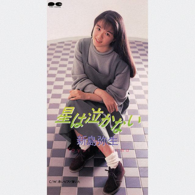 新島弥生 | Spotify