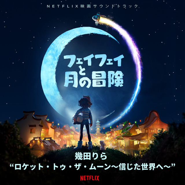 ロケット・トゥ・ザ・ムーン～信じた世界へ～ (Netflix 映画『フェイフェイと月の冒険』より) cover art
