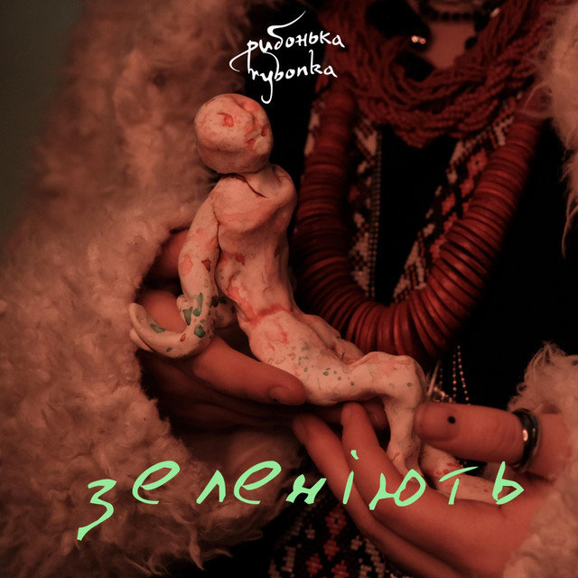 Обкладинка: zeleniiut — rybonka