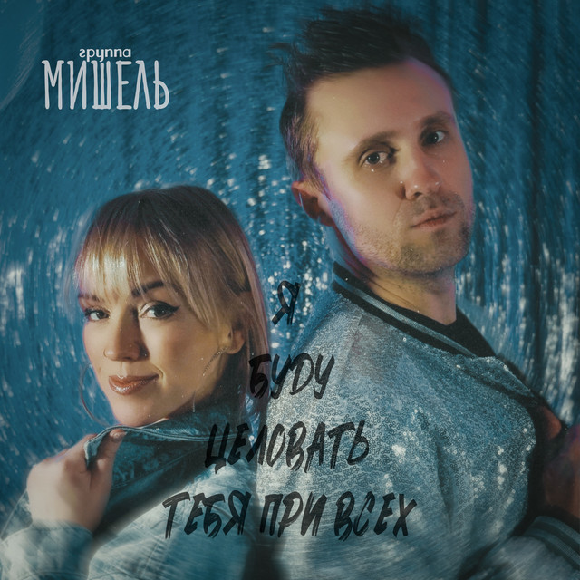 Я буду целовать тебя при всех cover