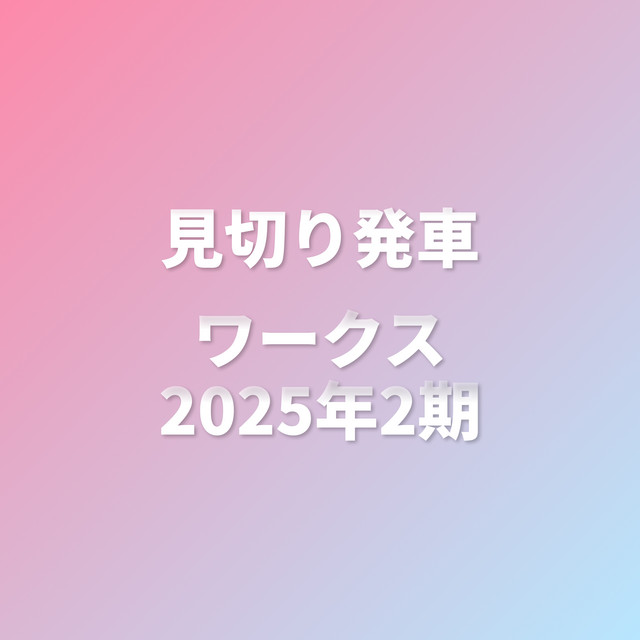 見切り発車ワークス 2025年2期 cover art