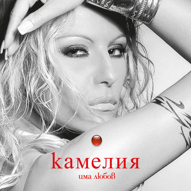 Има любов cover art