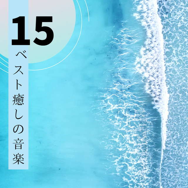 最適な健康 Song By 心を落ち着かせる Spotify