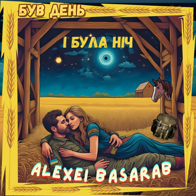 Обкладинка: Був День І Була Ніч — Alexei Basarab