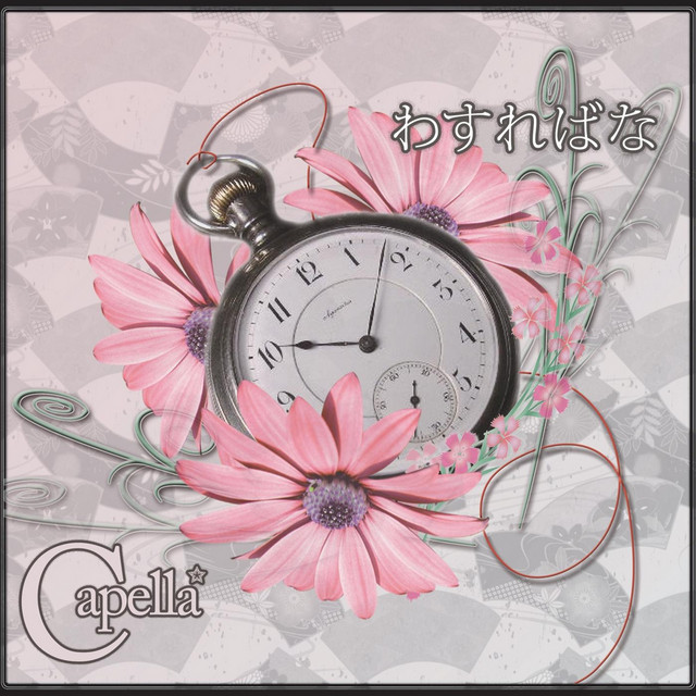 わすればな cover art