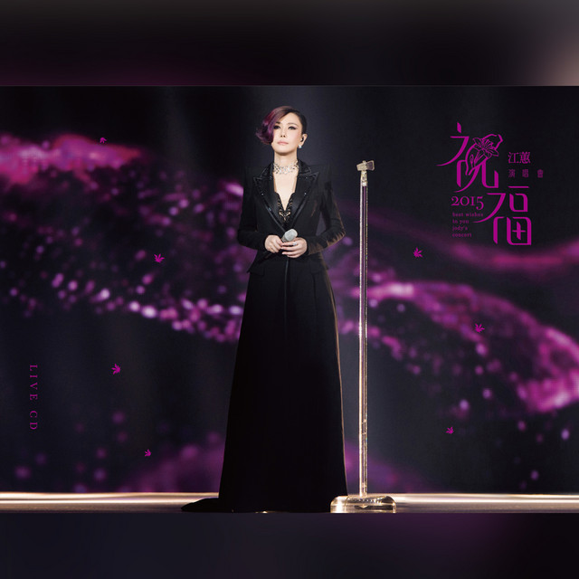 江蕙2015祝福演唱會 cover art