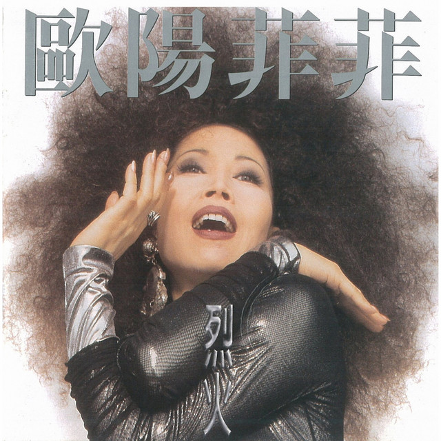 烈火 cover art
