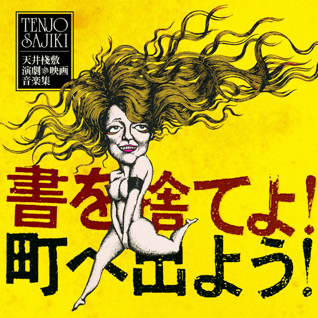 書を捨てよ!町へ出よう! 天井棧敷 演劇&映画音楽集 cover art