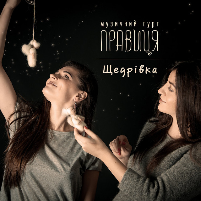 Обкладинка: Щедрівка — Правиця