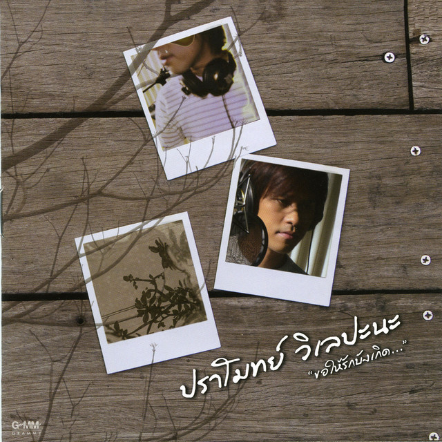 ขอให้รักบังเกิด cover art