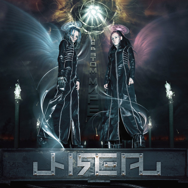 Не в этом мире cover art
