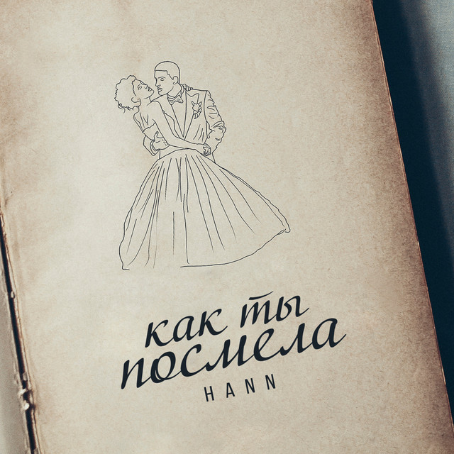Как ты посмела cover