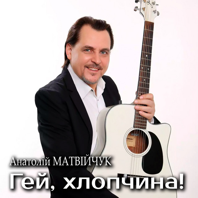 Обкладинка: Гей, хлопчина! — Анатолій Матвійчук
