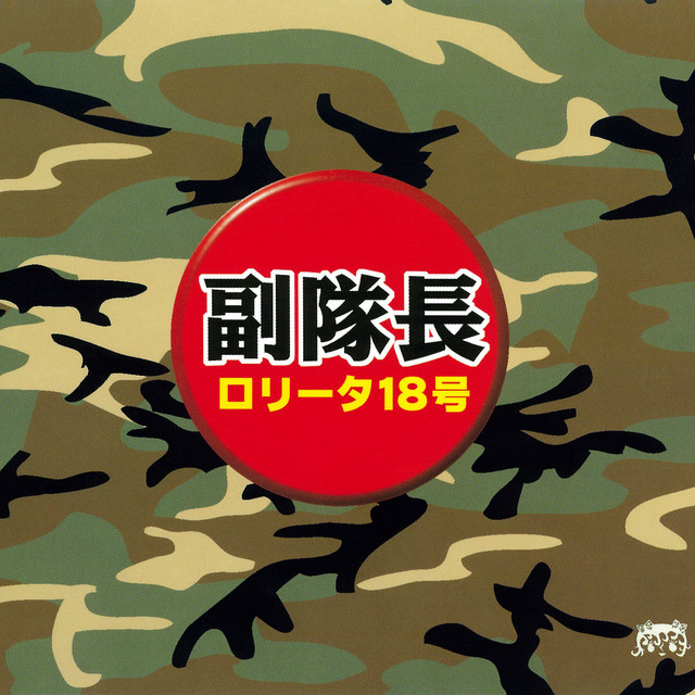 副隊長 cover art