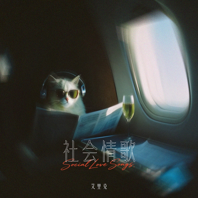 艾里克