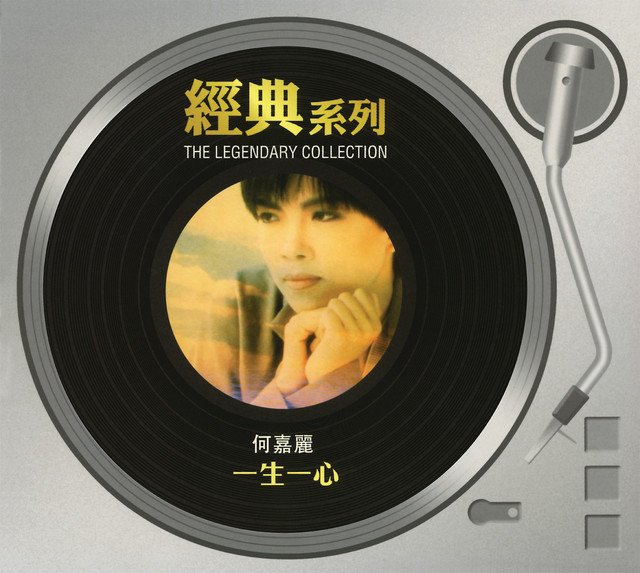 經典系列 - 一生一心