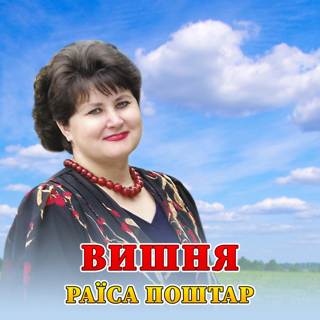 Обкладинка: Вишня — Раїса Поштар