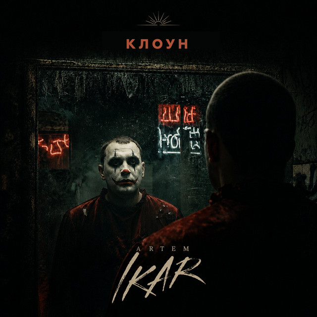 Обкладинка: Клоун — Artem IKAR