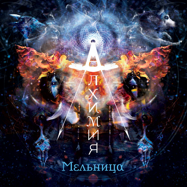 Melnitsa - Прощай