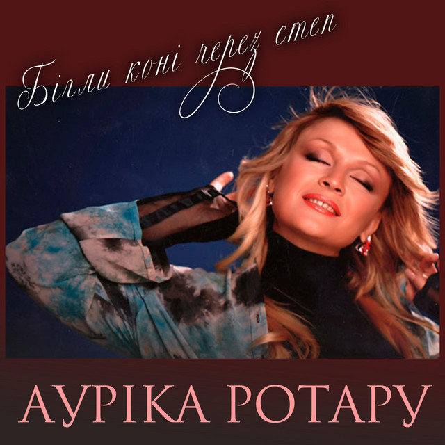 Cover art: Бігли коні через степ — Ауріка Ротару