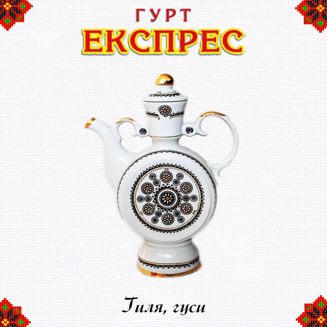 Обкладинка: Гиля, гуси — Гурт Експрес