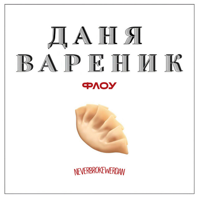 Обкладинка: Даня Вареник Флоу — neverbrokewerdan