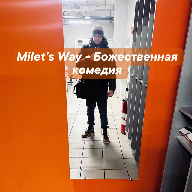 Божественная комедия