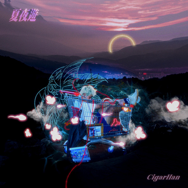 夏夜遊 cover art