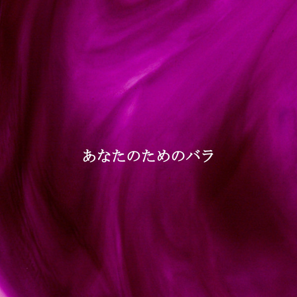 あなたのためのバラ cover art