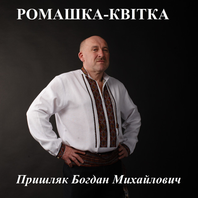 Обкладинка: Ромашка-квітка — Пришляк Богдан Михайлович