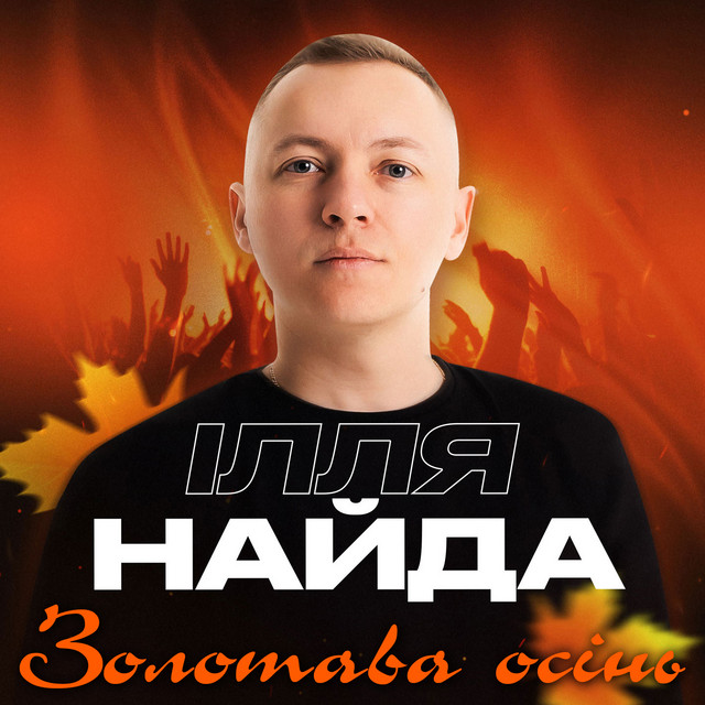 Обкладинка: Золотава осінь — Ілля Найда