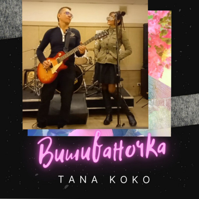 Обкладинка: Вишиваночка — Tana Koko