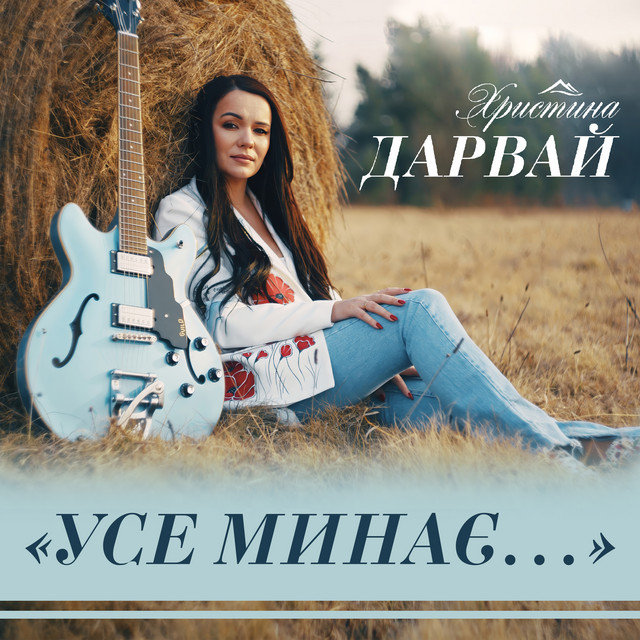 Cover art: Усе минає... — Христина Дарвай