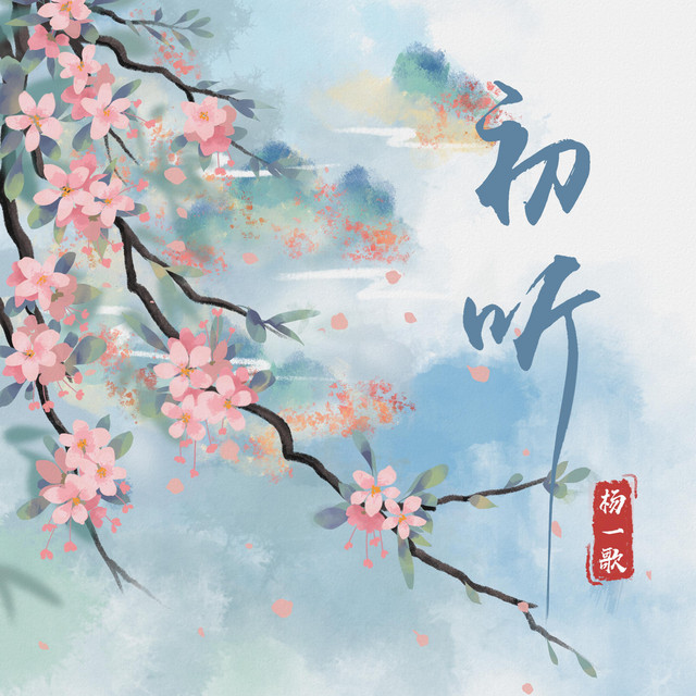 初听 cover art