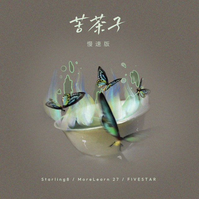 苦茶子2