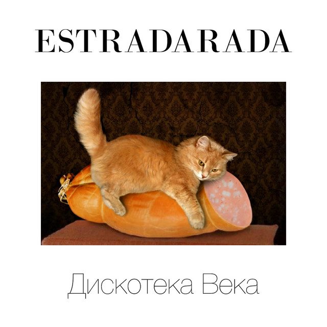 Дискотека века cover art