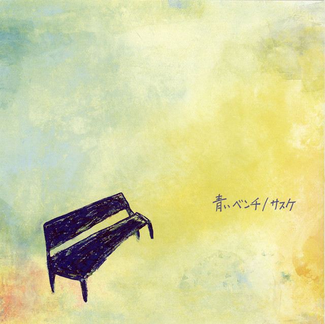 青いベンチ - song by Sasuke | Spotify