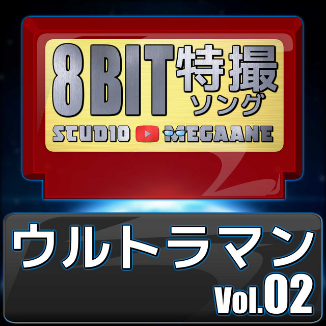 ウルトラマン8bit vol.02 cover art