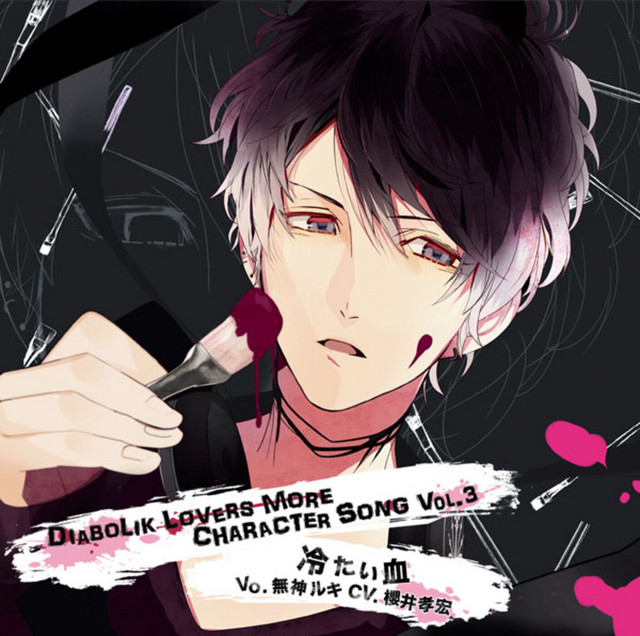 DIABOLIK LOVERS 無神ルキ DIABOLIK LOVERS MORE CHARACTER SONG [Vol.3 無神ルキ(cv.櫻井孝宏
