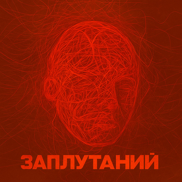 Cover art: Заплутаний — DOMA