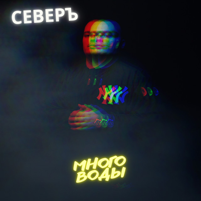 Cover art: Много воды — СЕВЕРЪ