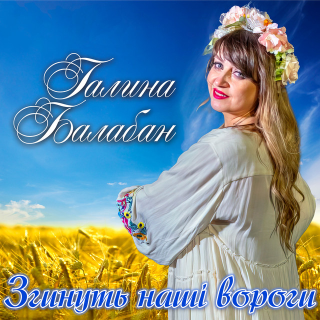 Обкладинка: Згинуть наші вороги — Галина Балабан