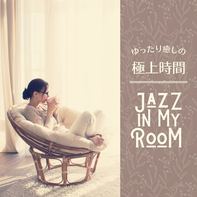 ゆったり癒しの極上時間 - Jazz in My Room cover art