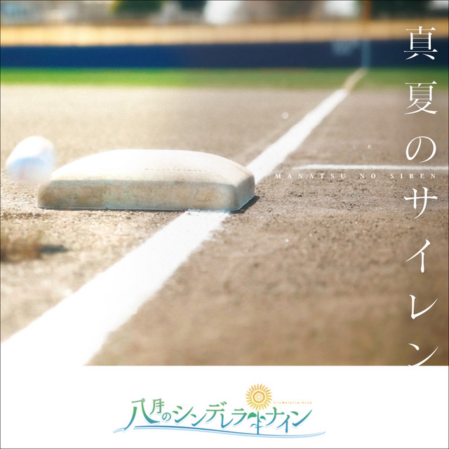 真夏のサイレン cover