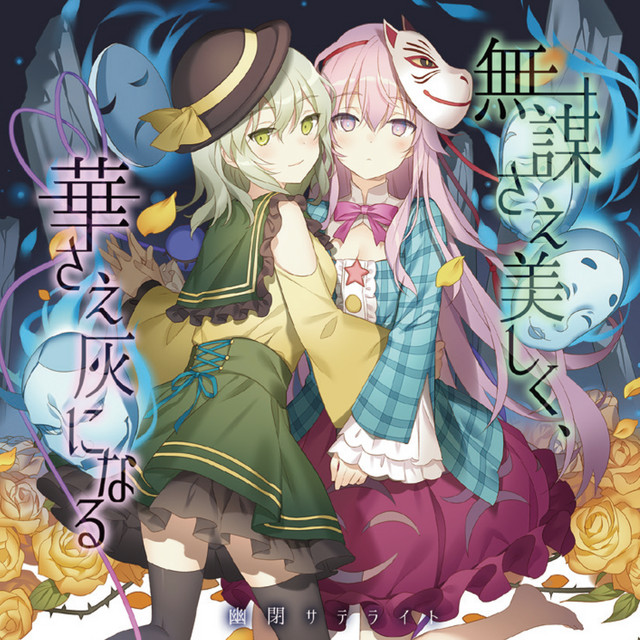 無謀さえ美しく 華さえ灰になる Single By 幽閉サテライト Spotify