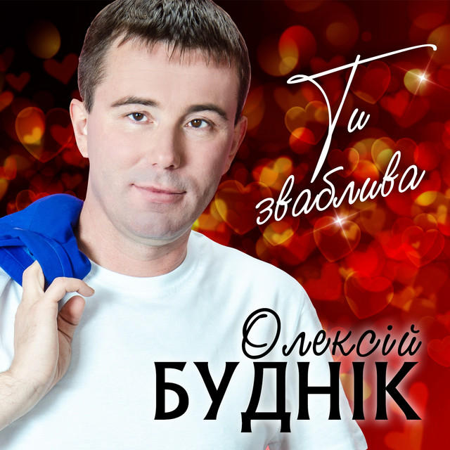 Обкладинка: Ти зваблива — Олексій Буднік