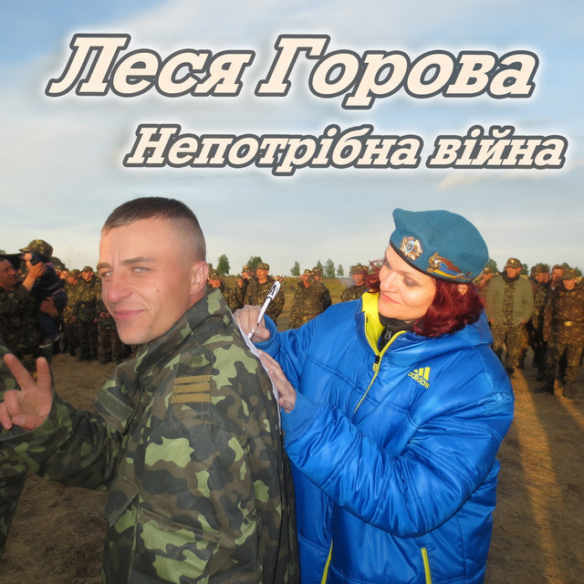 Обкладинка Леся Горова — Непотрібна війна